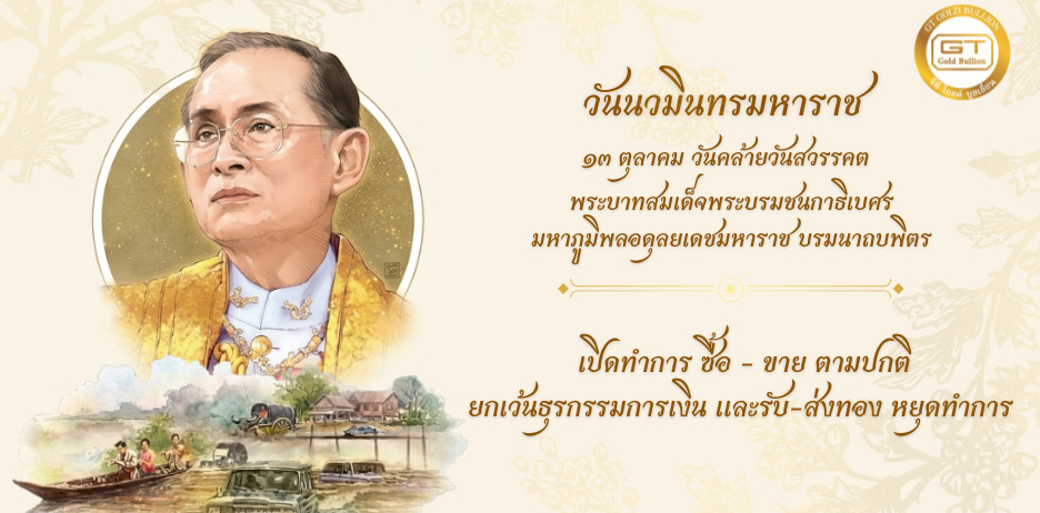 ๑๓ ตุลาคม วันนวมินทรมหาราช วันคล้ายวันสวรรคต พระบาทสมเด็จพระบรมชนกาธิเบศร มหาภูมิพลอดุลยเดชมหาราช บรมนาถบพิตร
